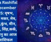 Aaj Ka Rashifal 18 December 2025: वृषभ, कन्या, मकर, मेष, मिथुन,कुंभ, मीन, वृश्चिक, सिंह,कर्क, तुला,धनु का आज का राशिफल