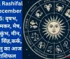Aaj Ka Rashifal 26 December 2025: वृषभ, कन्या, मकर, मेष, मिथुन,कुंभ, मीन, वृश्चिक, सिंह,कर्क, तुला,धनु का आज का राशिफल