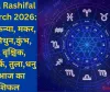 Aaj Ka Rashifal 25 March 2026: वृषभ, कन्या, मकर, मेष, मिथुन,कुंभ, मीन, वृश्चिक, सिंह,कर्क, तुला,धनु का आज का राशिफल