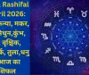 Aaj Ka Rashifal 6 April 2026: वृषभ, कन्या, मकर, मेष, मिथुन,कुंभ, मीन, वृश्चिक, सिंह,कर्क, तुला,धनु का आज का राशिफल