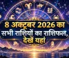 Aaj Ka Rashifal 8 october 2026: मीन, वृषभ,कन्या,कर्क, सिंह, मिथुन, कुंभ, वृश्चिक,मेष, तुला, धनु,मकर का आज का राशिफल