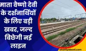 Indian Railway News: माता वैष्णो देवी के दर्शनार्थियों के लिए बड़ी खबर, जल्द बिछेगी जम्मू तक नई रेल लाइन 