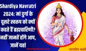 Shardiya Navratri 2024: मां दुर्गा के दूसरे स्वरूप को क्यों कहते हैं ब्रह्मचारिणी? नहीं जानतें होंगे आप, जाने यहां