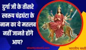 Shardiya Navratri 2024: दुर्गा जी के तीसरे स्वरूप चंद्रघंटा के नाम का ये मतलब नहीं जानते होंगे आप? 