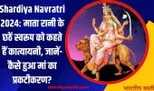 Shardiya Navratri 2024: माता रानी के छठें स्वरूप को कहते हैं कात्यायनी, जानें- कैसे हुआ मां का प्रकटीकरण?