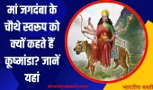 Shardiya Navratri 2024: मां जगदंबा के चौथे स्वरूप को क्यों कहते हैं कूष्मांडा? जानें यहां