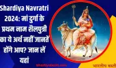 Shardiya Navratri 2024: मां दुर्गा के प्रथम नाम शैलपुत्री का ये अर्थ नहीं जानतें होंगे आप? जान लें यहां