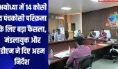 अयोध्या में 14 कोसी व पंचकोसी परिक्रमा के लिए बड़ा फैसला, मंडलायुक्त और डीएम ने दिए अहम निर्देश 