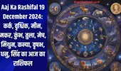 Aaj Ka Rashifal 19 December 2024: कर्क, वृश्चिक, मीन, मकर, कुंभ, तुला, मेष, मिथुन, कन्या, वृषभ, धनु, सिंह का आज का राशिफल