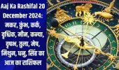 Aaj Ka Rashifal 20 December 2024: मकर, कुंभ, कर्क, वृश्चिक, मीन, कन्या, वृषभ, तुला, मेष, मिथुन, धनु, सिंह का आज का राशिफल