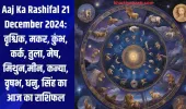 Aaj Ka Rashifal 21 December 2024: वृश्चिक, मकर, कुंभ, कर्क, तुला, मेष, मिथुन,मीन, कन्या, वृषभ, धनु, सिंह का आज का राशिफल