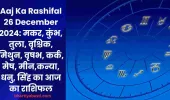 Aaj Ka Rashifal 26 December 2024: मकर, कुंभ, तुला, वृश्चिक, मिथुन, वृषभ, कर्क, मेष, मीन,कन्या, धनु, सिंह का आज का राशिफल