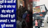 यूपी के बस्ती में ट्रेन के कोच पर तोड़ फोड़ में कितनी है पूरी सच्चाई ?, जाने पूरी वारदात 