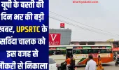 यूपी के बस्ती की दिन भर की बड़ी खबर, UPSRTC के सविंदा चालक को इस वजह से नौकरी से निकाला 