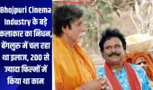 Bhojpuri Cinema Industry के बड़े कलाकार का निधन, बेंगलुरु में चल रहा था इलाज, 200 से ज्यादा फिल्मों में किया था काम