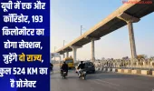 यूपी में एक और कॉरिडोर, 193 किलोमीटर का होगा सेक्शन, जुड़ेंगे दो राज्य, कुल 524 KM का है प्रोजेक्ट