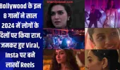 Bollywood के इन 8 गानों ने साल 2024 में लोगों के दिलों पर किया राज, जमकर हुए Viral, Insta पर बने लाखों Reels