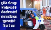 यूपी के गोरखपुर में महिलाओं के बीच सीएम योगी ने बांटा ई रिक्शा, मुख्यमंत्री ने किया ये दावा