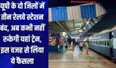 यूपी के दो जिलों में तीन रेलवे स्टेशन बंद, अब कभी नहीं रुकेगी यहां ट्रेन, इस वजह से लिया ये फैसला