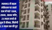 Lucknow में प्राइम लोकेशन पर सस्ते दाम में पाएं 1 BHK, 2BHK, 3BHK फ्लैट, 23 लाख रुपये से शुरू है कीमत, मिलेगी 2.5 लाख तक की छूट