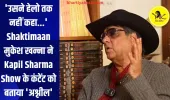 'उसने हेलो तक नहीं कहा...' Shaktimaan मुकेश खन्ना ने Kapil Sharma Show के कंटेंट को बताया 'अश्लील'