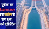 यूपी का यह Expressway इस तारीख़ से होगा शुरू!, जाने पूरी डिटेल