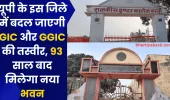 यूपी के इस जिले में बदल जाएगी GIC और GGIC की तस्वीर, 93 साल बाद मिलेगा नया भवन