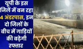 यूपी के इस जिलें में बन रहा 4 अंडरपास, इन दो जिलों के बीच में गाड़ियों की बढ़ेगी रफ्तार 