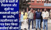 यूपी के बस्ती में लेखपाल और मुंशी पर मनमानी वसूली का आरोप, तहसीलदार को पत्र देकर किया कार्रवाई की मांग