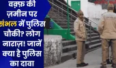 वक़्फ़ की ज़मीन पर संभल में पुलिस चौकी? लोग नाराज़! जानें क्या है पुलिस का दावा