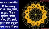 Aaj Ka Rashifal 13 January 2025: कुंभ, तुला, कन्या, मिथुन, वृश्चिक, मकर, मीन, सिंह,कर्क, वृषभ, मेष, धनु का आज का राशिफल