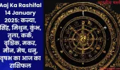 Aaj Ka Rashifal 14 January 2025: कन्या, सिंह, मिथुन, कुंभ, तुला, कर्क, वृश्चिक, मकर, मीन, मेष, धनु, वृषभ का आज का राशिफल