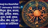 Aaj Ka Rashifal 17 January 2025: मिथुन, कुंभ, कन्या, सिंह, वृश्चिक, मकर, तुला, कर्क, वृषभ, मीन, मेष, धनु का आज का राशिफल