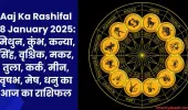 Aaj Ka Rashifal 18 January 2025: मिथुन, कुंभ, कन्या, सिंह, वृश्चिक, मकर, तुला, कर्क, मीन, वृषभ, मेष, धनु का आज का राशिफल