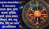 Aaj Ka Rashifal 6 January 2025: कुंभ, तुला, कन्या, वृश्चिक, कर्क, वृषभ,मकर, मिथुन, मेष, धनु, मीन, सिंह का आज का राशिफल