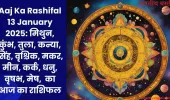 Aaj Ka Rashifal 13 January 2025: मिथुन, कुंभ, तुला, कन्या, सिंह, वृश्चिक, मकर, मीन, कर्क, धनु, वृषभ, मेष,  का आज का राशिफल