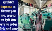 इंटरसिटी Express का किराया हुआ कम, लखनऊ का ऐसी चेयर कार का लगेगा सिर्फ़ इतने रुपए