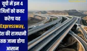 यूपी में इन 4 जिलों को कवर करेगा यह Expressway, देश की राजधानी तक जाना होगा आसान