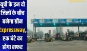 यूपी के इन दो जिलों के बीच बनेगा ग्रीन Expressway, एक घंटे का होगा सफर