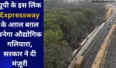 यूपी के इस लिंक Expressway के अग़ल बग़ल बनेगा औद्योगिक गलियारा, सरकार ने दी मंज़ूरी