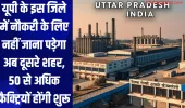 यूपी के इस जिले में नौकरी के लिए नहीं जाना पड़ेगा अब दूसरे शहर, 50 से अधिक फैक्ट्रियों होंगी शुरू