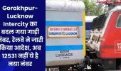 Gorakhpur-Lucknow Intercity का बदल गया गाड़ी नंबर, रेलवे ने जारी किया आदेश, अब 12531 नहीं ये है नया नंबर