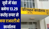 यूपी में यंहा बनेगा 13.29 करोड़ रुपए से नया एआरटीओ कार्यालय