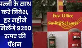 Post Office Schemes: पत्नी के साथ करे निवेश, हर महीने मिलेंगे 9250 रुपए की पेंशन 