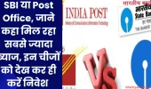 SBI या Post Office, जाने कहा मिल रहा सबसे ज्यादा ब्याज, इन चीजों को देख कर ही करें निवेश 