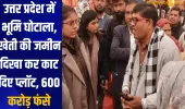 उत्तर प्रदेश में भूमि घोटाला, खेती की जमीन दिखा कर काट दिए प्लॉट, 600 करोड़ फंसे