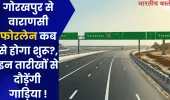 गोरखपुर से वाराणसी फोरलेन कब से होगा शुरू?, इन तारीखों से दौड़ेंगी गाड़िया !