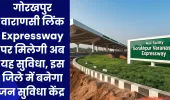 गोरखपुर वाराणसी लिंक Expressway पर मिलेगी अब यह सुविधा, इस जिले में बनेगा जन सुविधा केंद्र 