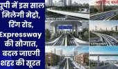 यूपी में इस साल मिलेगी मेट्रो, रिंग रोड,Expressway की सौगात, बदल जाएगी शहर की सूरत 