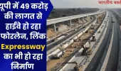 यूपी में 49 करोड़ की लागत से हाईवे हो रहा फोरलेन, लिंक Expressway का भी हो रहा निर्माण 